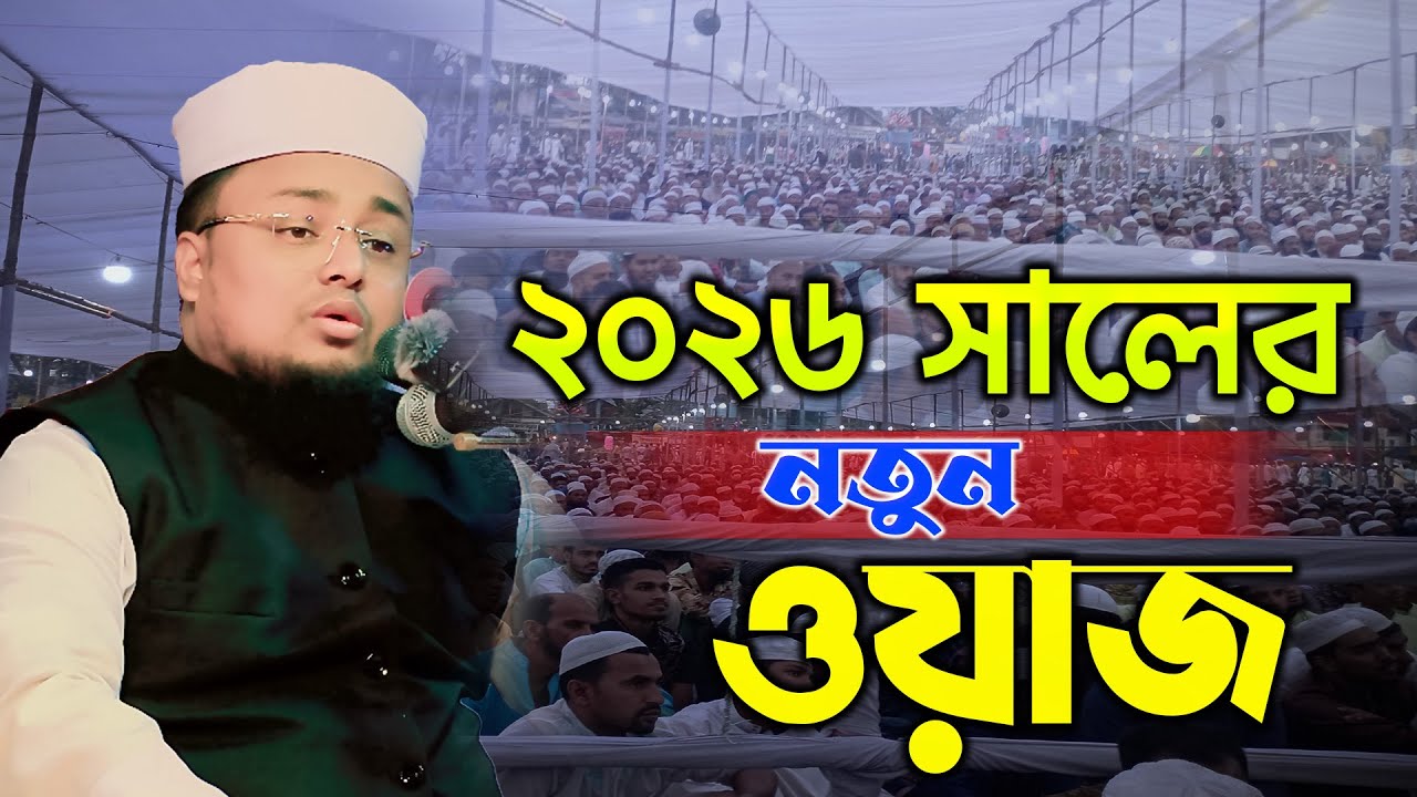 ২০২৬ সালের নতুন ওয়াজ হাফেজ শরীফুল ইসলাম ঢাকা কলরব Hafez Shariful Islam Dhaka waz 