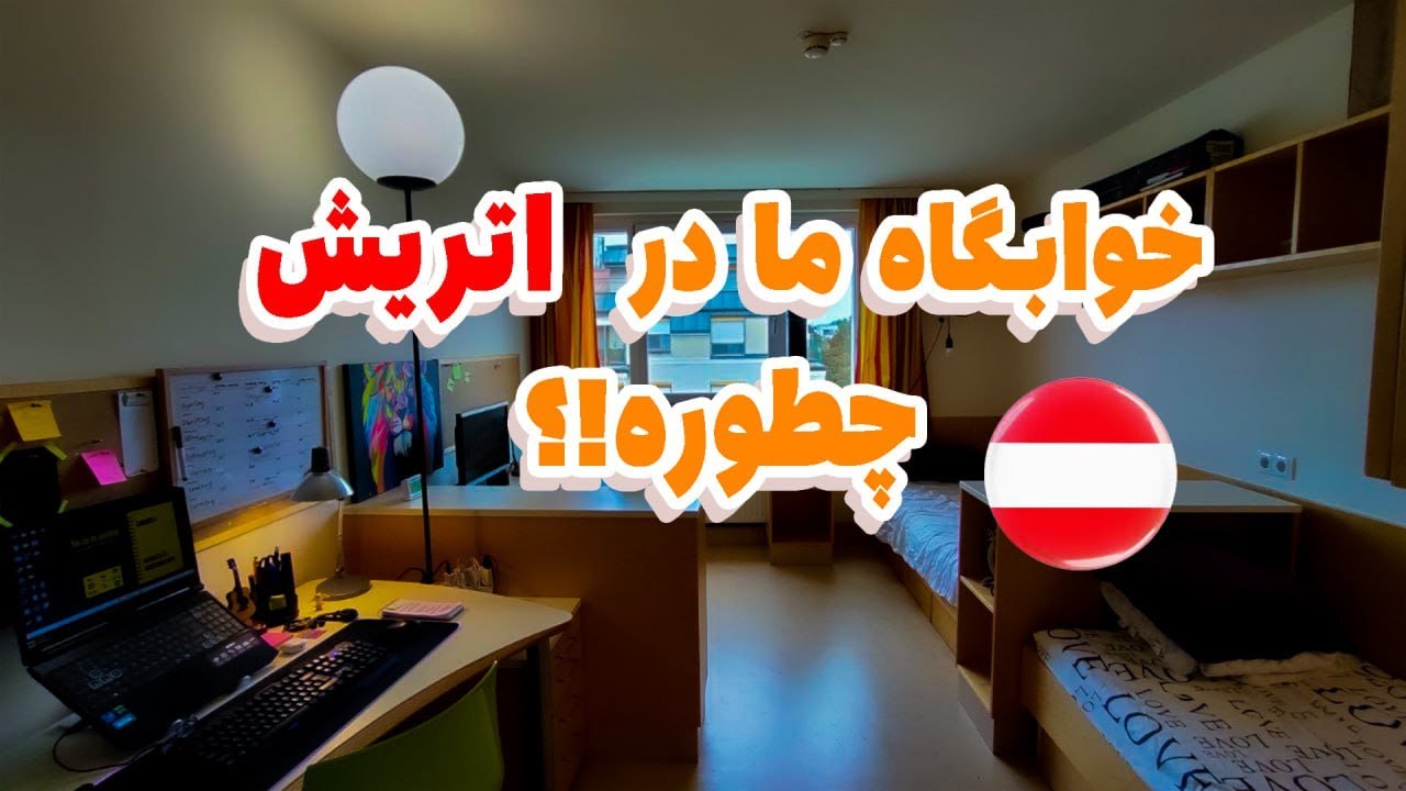 خوابگاه ما در اتریش