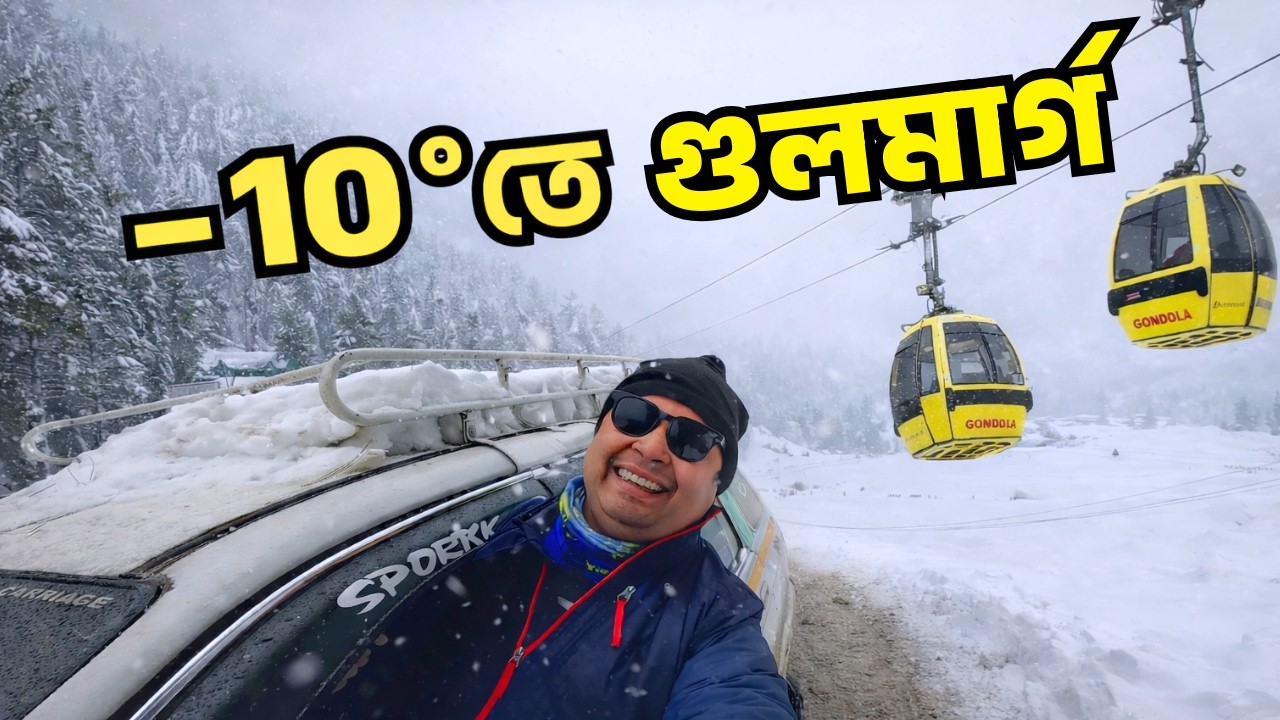 কাশ্মীর ট্যুর || গুলমার্গ ভ্রমণ || Gulmarg Kashmir || Gulmarg Gondola || Kashmir Tour || Ep 5