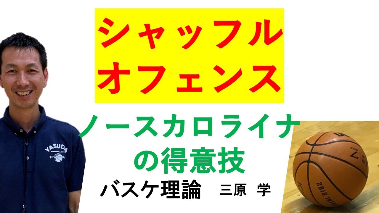 シャッフルカットのオフェンス　【バスケ理論】　ノースカロライナ大学のセットオフェンス