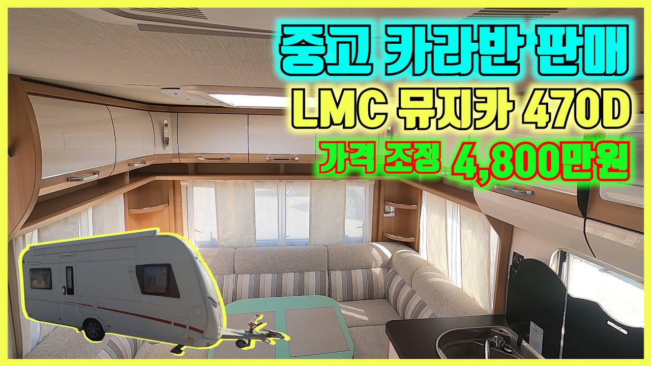 거래완료!! 판매가 다운 4800만원// 중고 카라반 판매 LMC 뮤지카 470D #14호