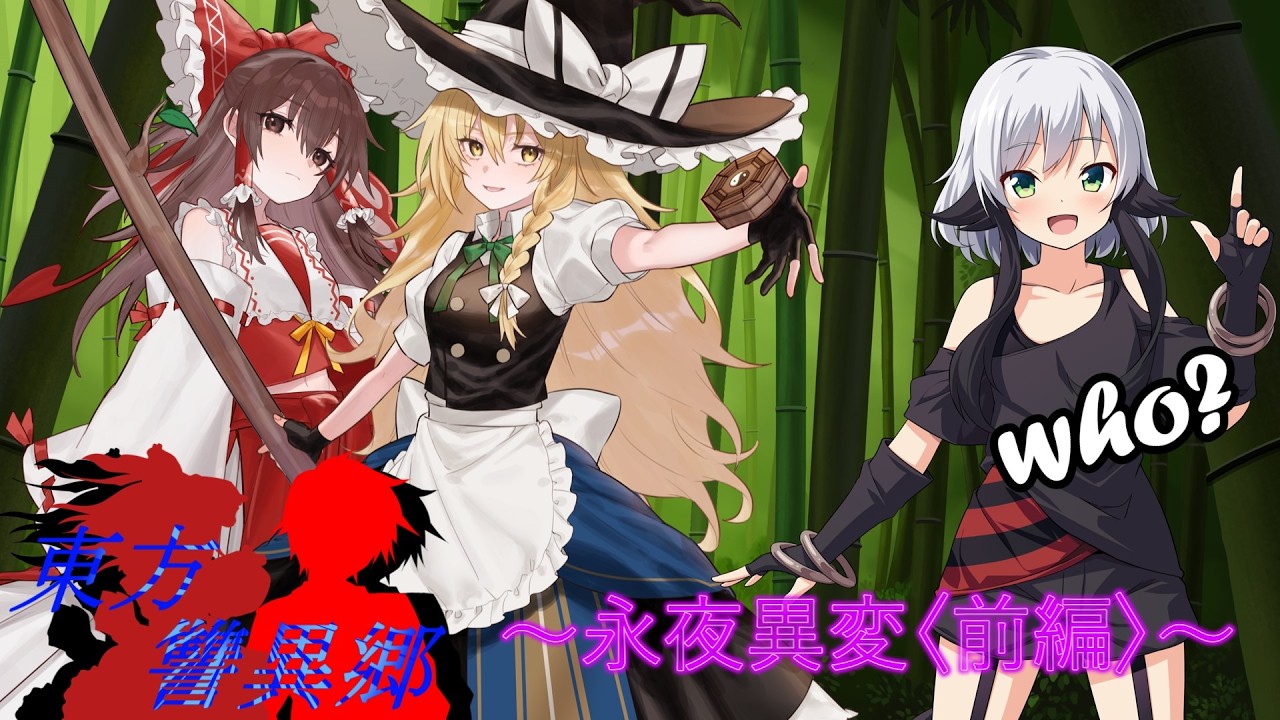 東方讐異郷9（永夜異変〈前編〉）