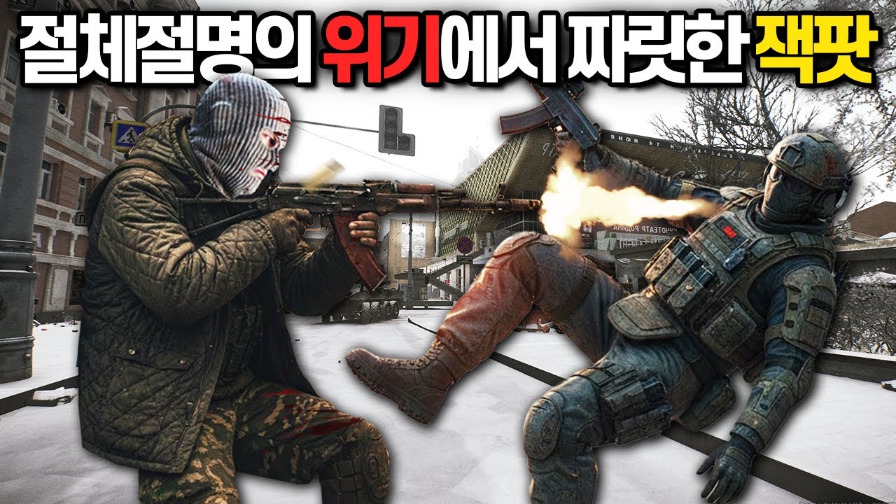 [타르코프] 스트리트에서 거지무장으로 시작해 손에 땀을 쥐는 승부끝에 복수에 성공하고 파산한 친구를 회생까지 시킨 짜릿한 탈출 한 판 // Escape From Tarkov