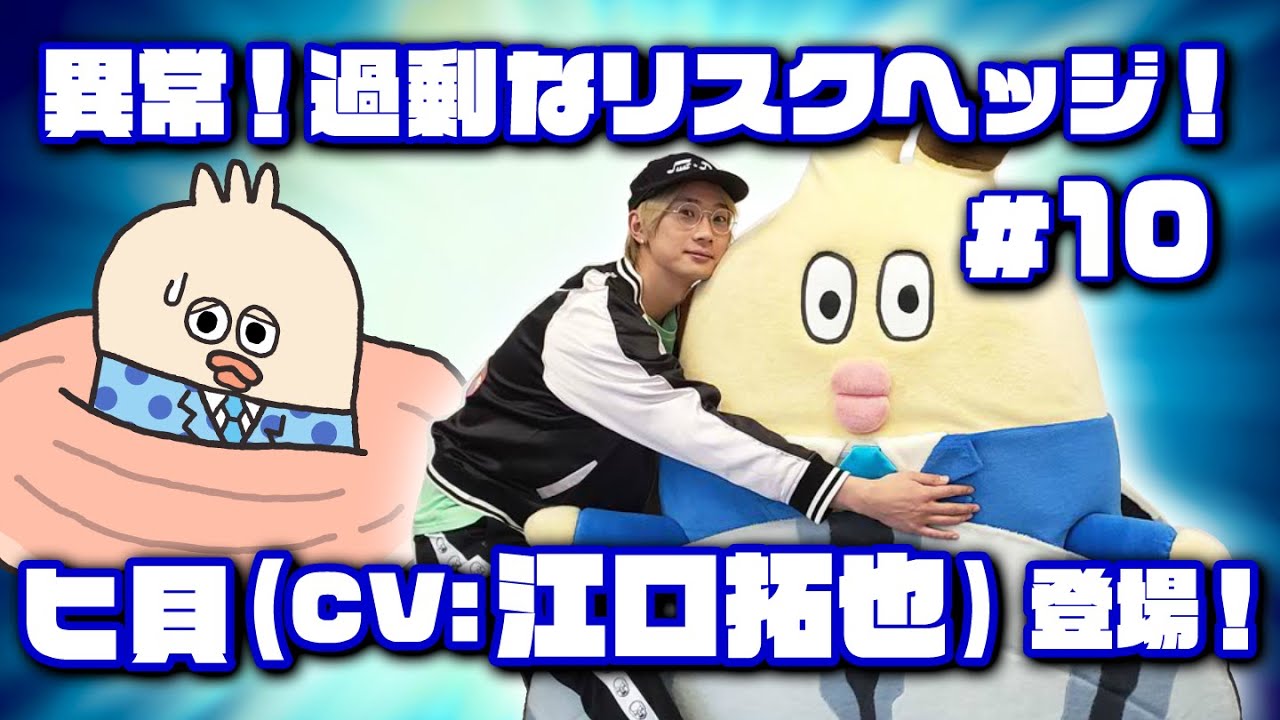 #10 ※江口拓也登場回『異常！過剰なリスクヘッジ』/【デラックスだよ！貝社員】Excessive risk hedging