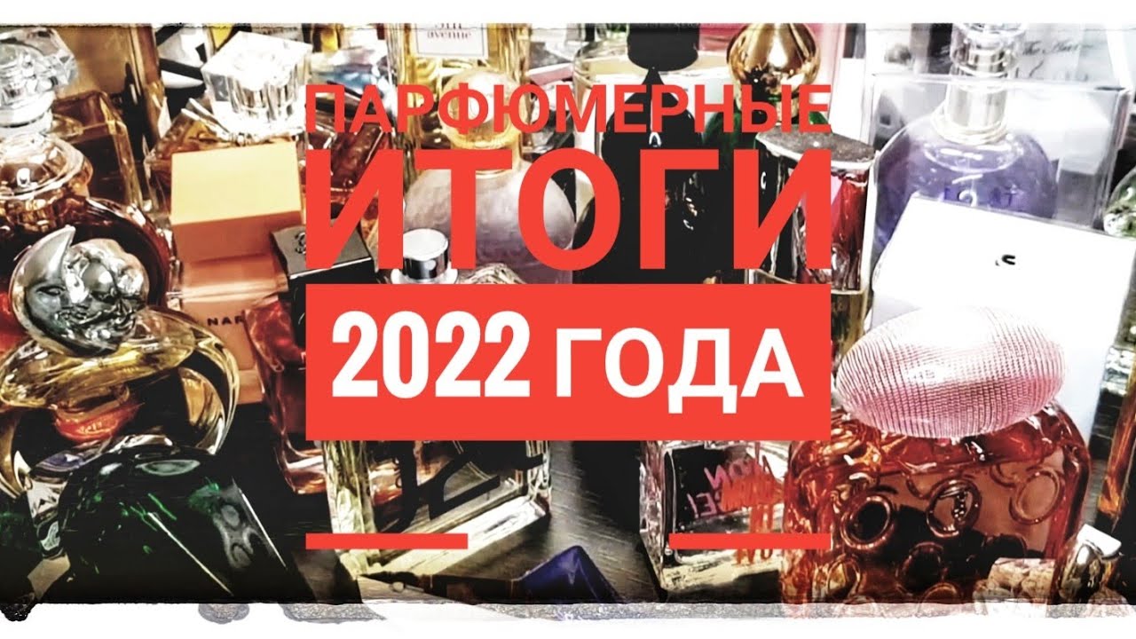 ПАРФЮМЕРНЫЕ ИТОГИ 2022 ГОДА