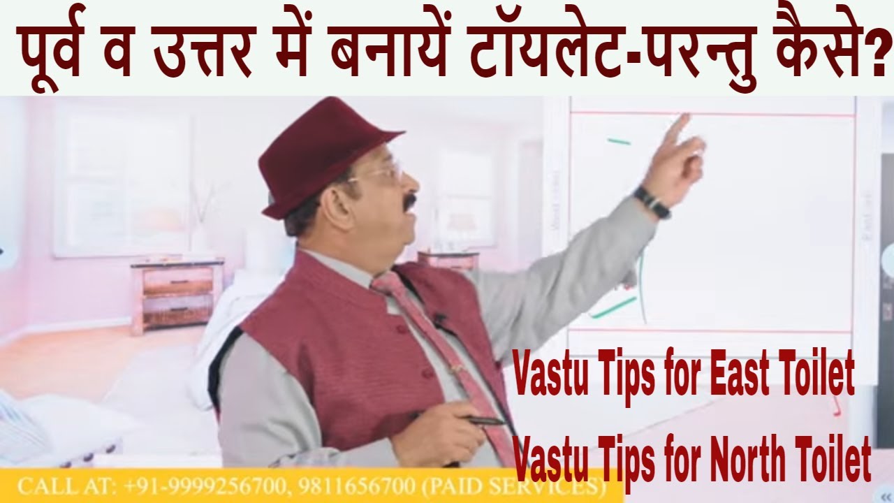 पूर्व व उत्तर में बनायें टॉयलेट-परन्तु कैसे? Vastu for toilet in north, Vastu for toilet in east,tip
