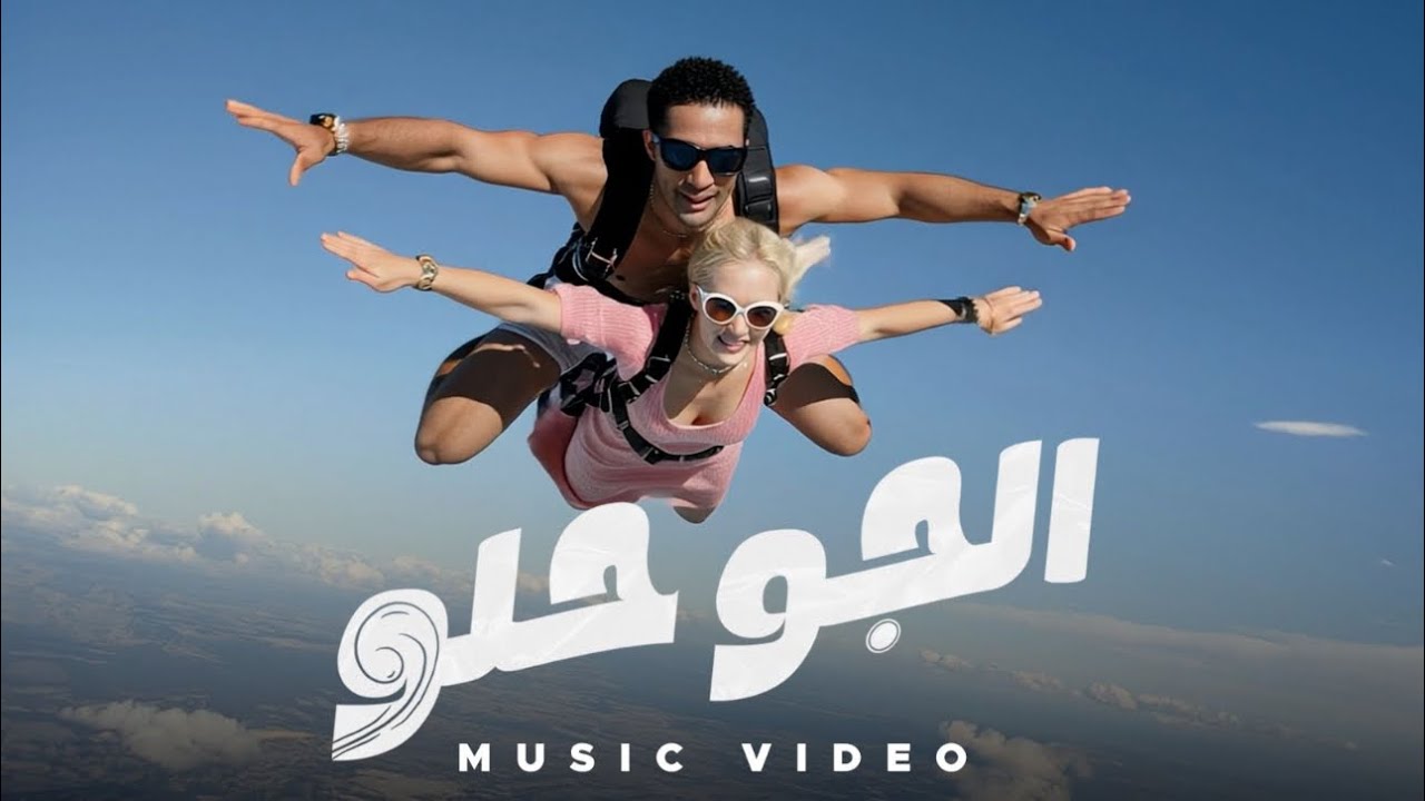 محمد رمضان - الجو حلو / Mohamed Ramadan Elgaw Helw ( Music Video )