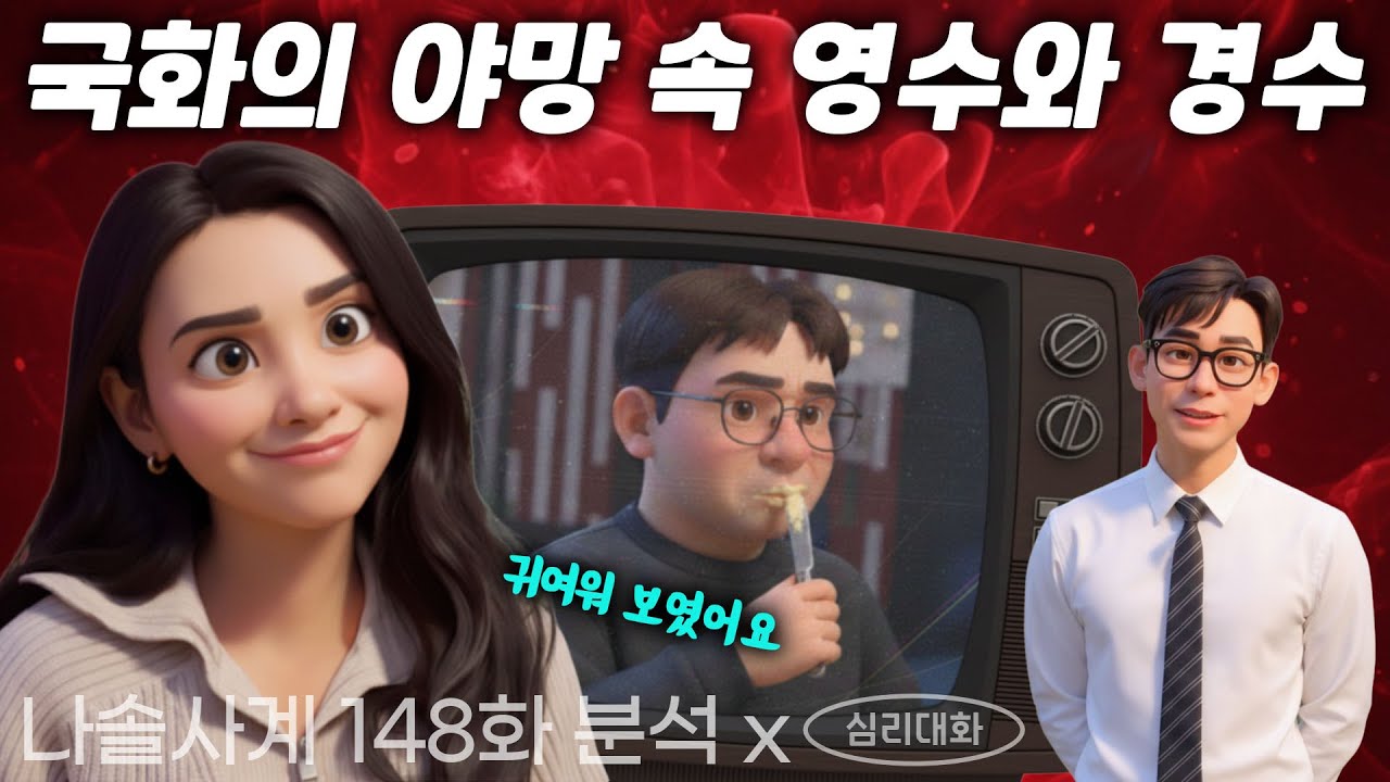 국화의 진짜 속마음은 어떻게 변화하고 있을까? - 나솔사계 골싱특집 148화 국화 경수 22영수 등| 심리대화 LBC
