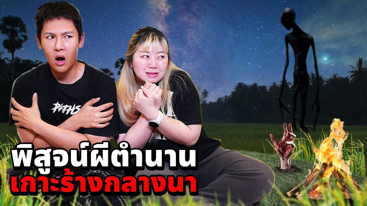 พิสูจน์ผีตำนาน!! เกาะร้างกลางนา (จะรอดไหม ? )