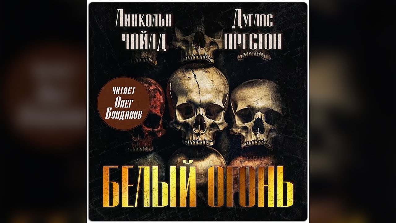Дуглас Престон, Линкольн Чайлд - Белый огонь. Часть 1. Аудиокнига. Читает Олег Булдаков