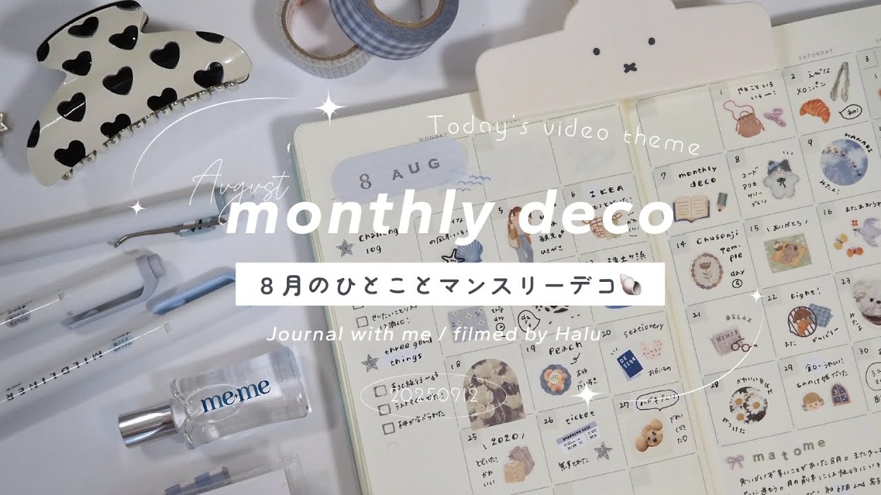 【 マンスリーデコ 】８月のひとことマンスリー🐚ᘏ ࣪˖￤monthly log ⛱𓇼.ﾟ