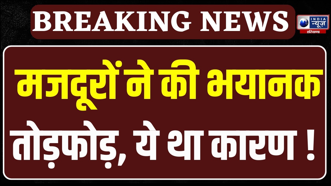 Panipat रिफाइनरी में वेतन कटौती और 12 घंटे शिफ्ट के विरोध में हिंसक झड़प | India News Haryana