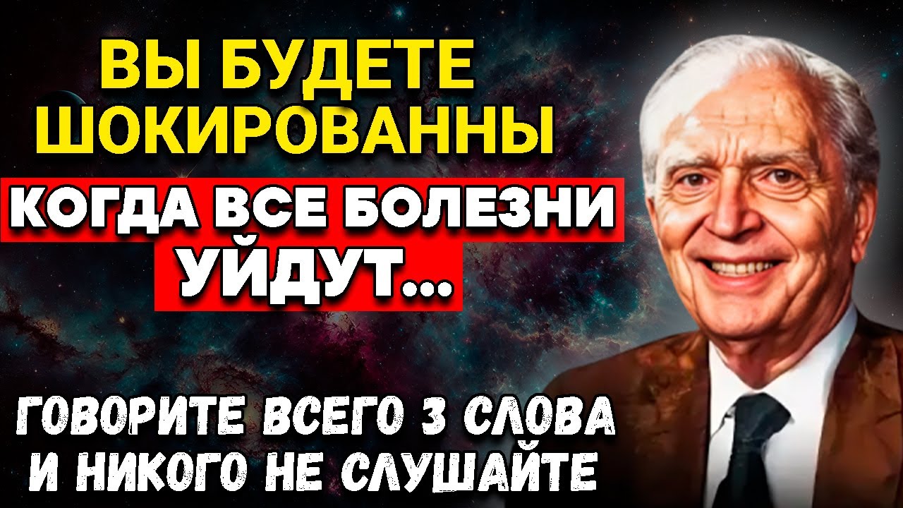 Эти Слова ИСЦЕЛЯЮТ. Гениальный Джозеф Мерфи о Неожиданном Эффекте Слов на Организм