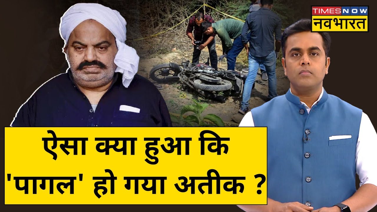 Asad Ahmed Encounter: बेटे असद के एनकाउंटर के बाद होशोहवास खो बैठा है Atique Ahmed| Hindi News