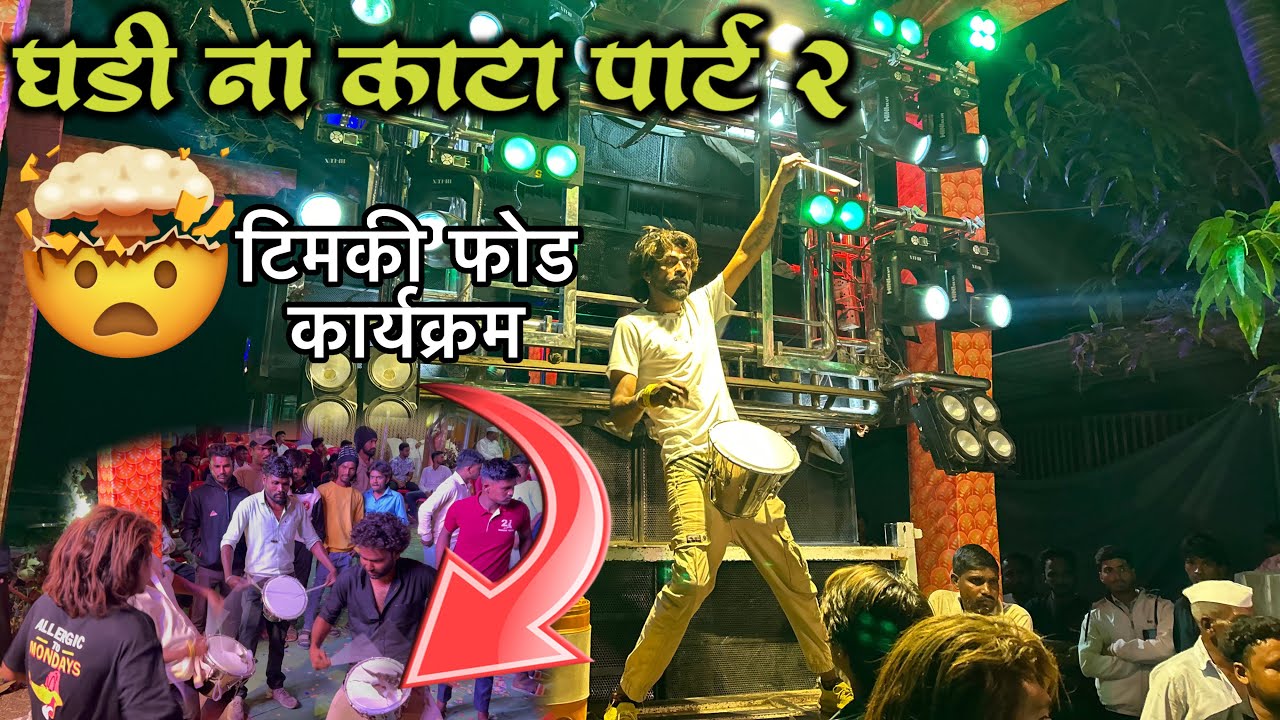 घडी ना काटा पार्ट 2BY SWAR SAMRAT BAND SATANA (GHADI NAKATA)