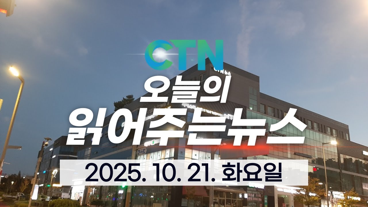 오늘의 읽어주는 뉴스 /2025.10.21.화요일
