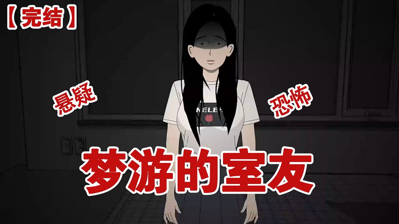 【完结】《梦游的室友》室友半夜梦游，醒来后我们问她梦见了什么。她说梦见自己想切西瓜，但西瓜没有熟#动画 #小说 #悬疑#凶杀#恐怖#灵异讲述屋