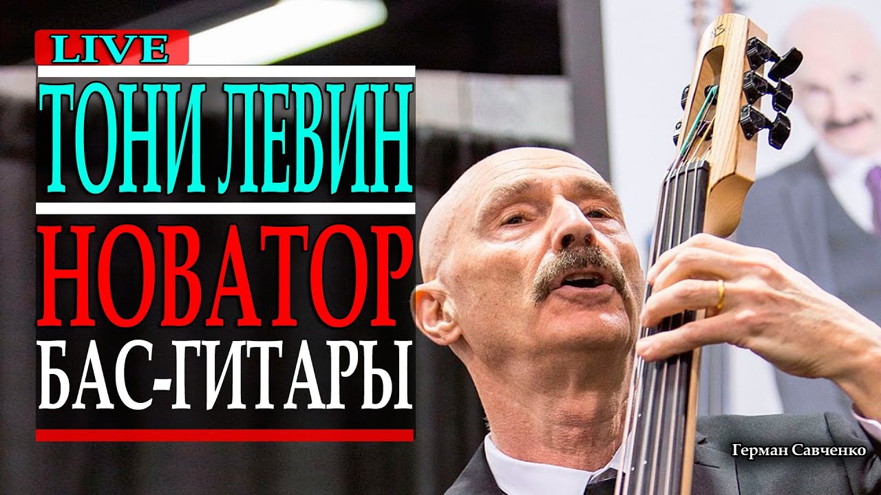 Тони Левин (Tony Levin) 🎸 музыкант (King Crimson, Liquid Tension Experiment)