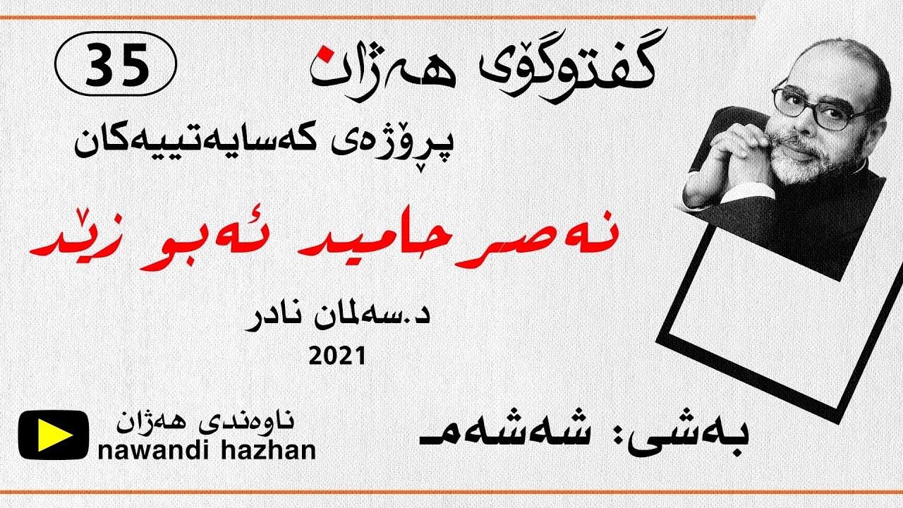 گفتوگۆی هەژان: پڕۆژەی کەسایەتییەکان: نەصر حامید ئەبو زێد:بەشی: شەشەم: د. سەلمان نادر: 2021