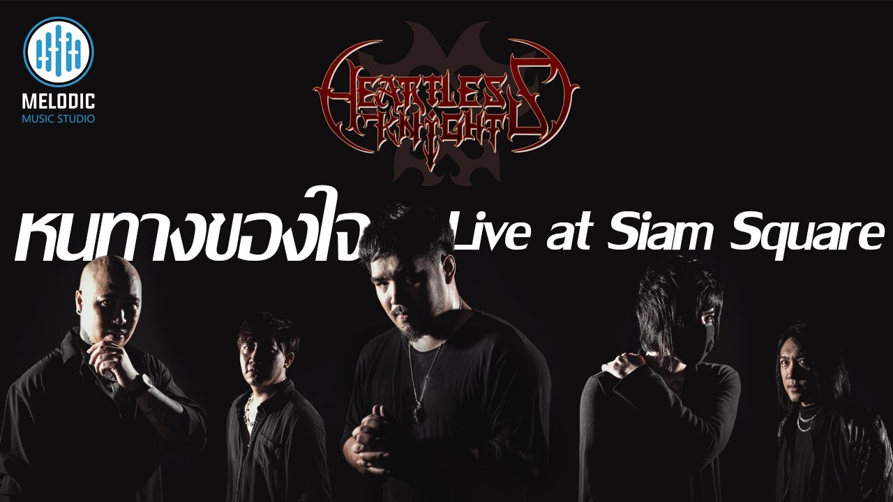 หนทางของใจ - Heartless Knight live AT SIAM