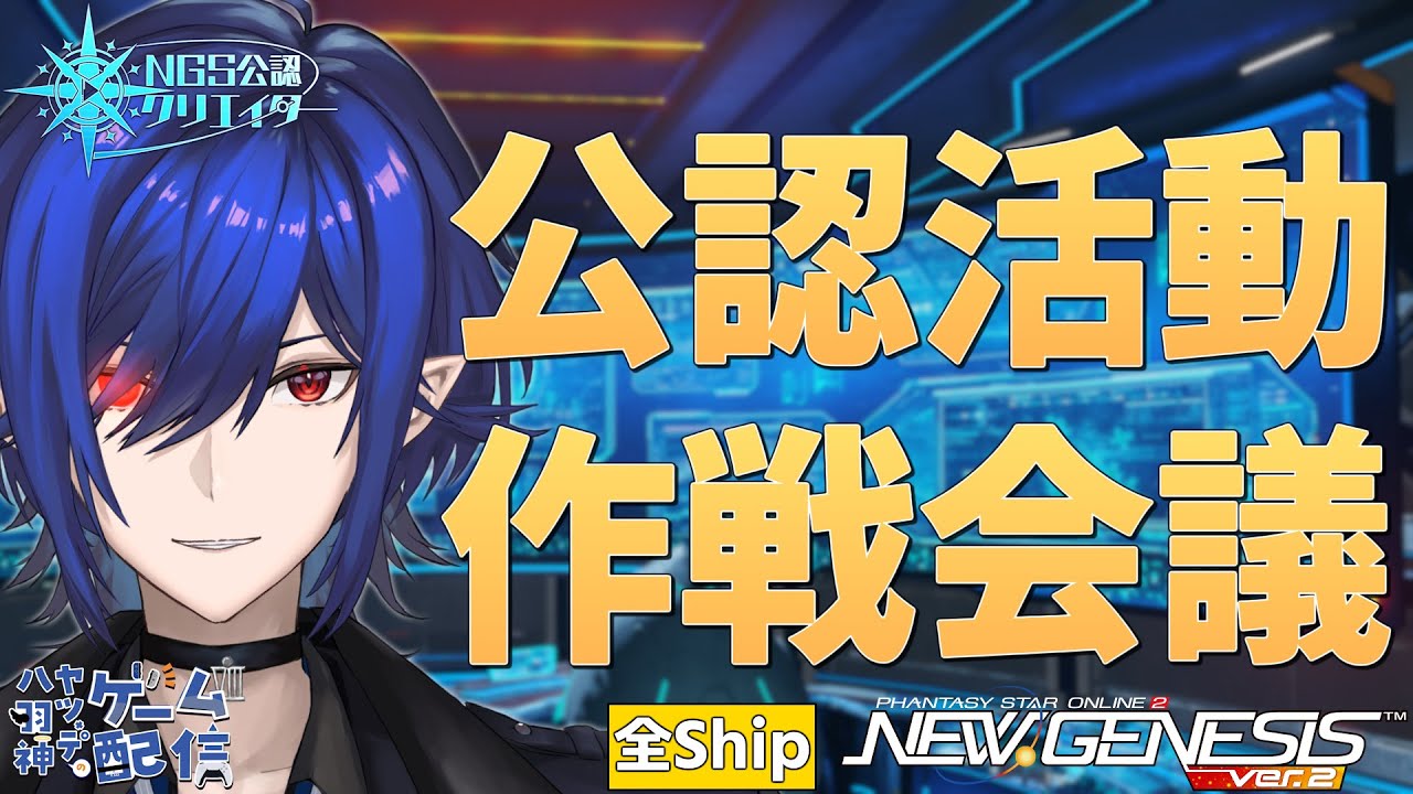 【#PSO2NGS/公認】祝昇格！ 公認クリエイターとして今後の作戦を考える【#Vtuber】