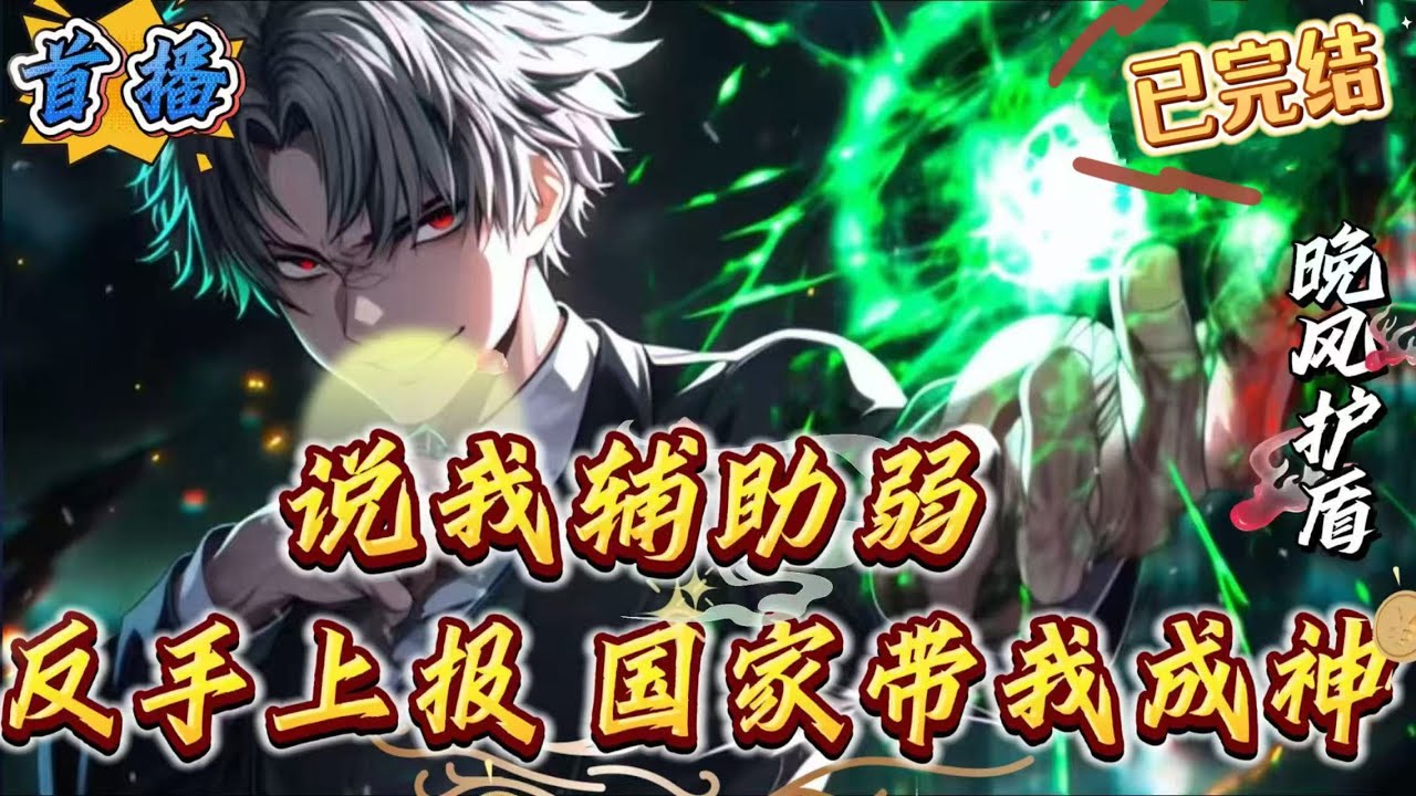 已完结《说我辅助弱？反手上报，国家带我成神》小小治愈师成不了大事?那如果我的技能都是神级呢!重生归来的苏启决定将自己上交国家，国助我强，我助国盛!苏启:抱歉，我的溢奶有亿点恐怖。