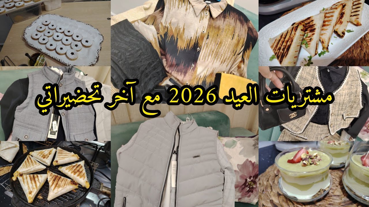 مشترياتي لعيد 2026 من ملابس العيد ليا ولاطفالي👫آخر تحضيرات عيد الفطر وش درت كامل
