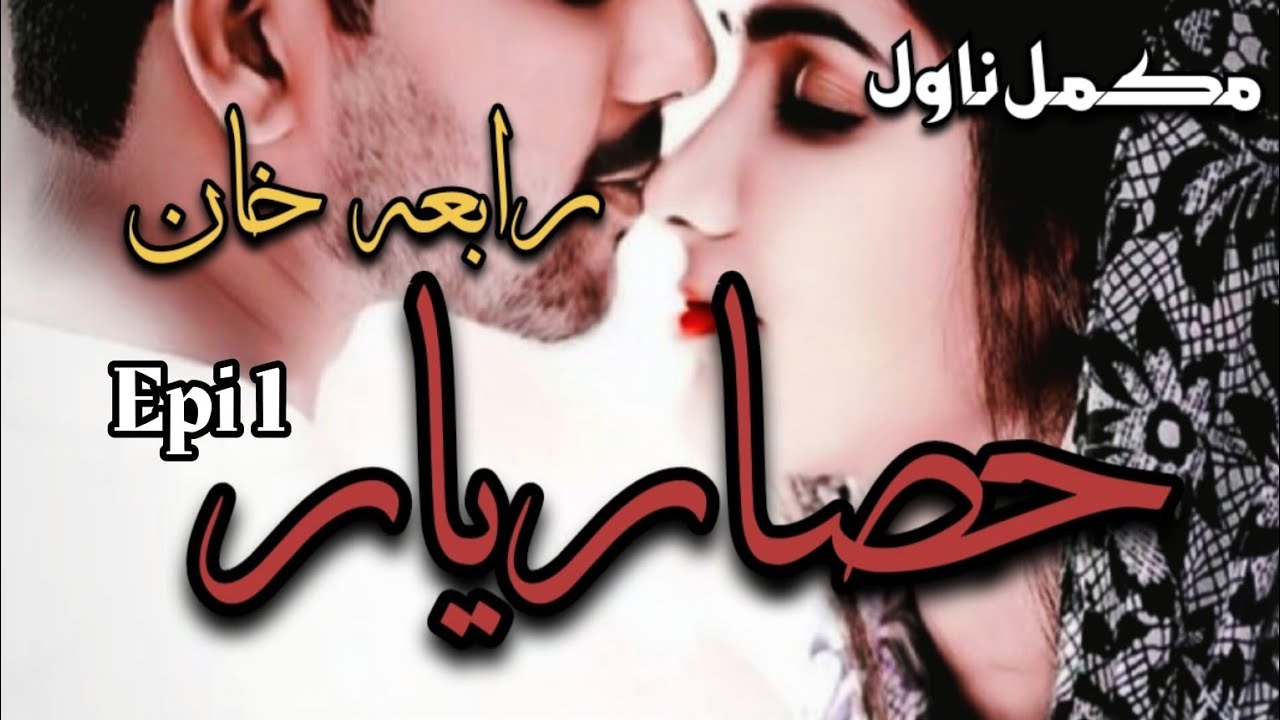 Hisar-e-Yar by Rabia Khan | Romantic Novel | Innocent Heroin |Complete Novel #romancestory