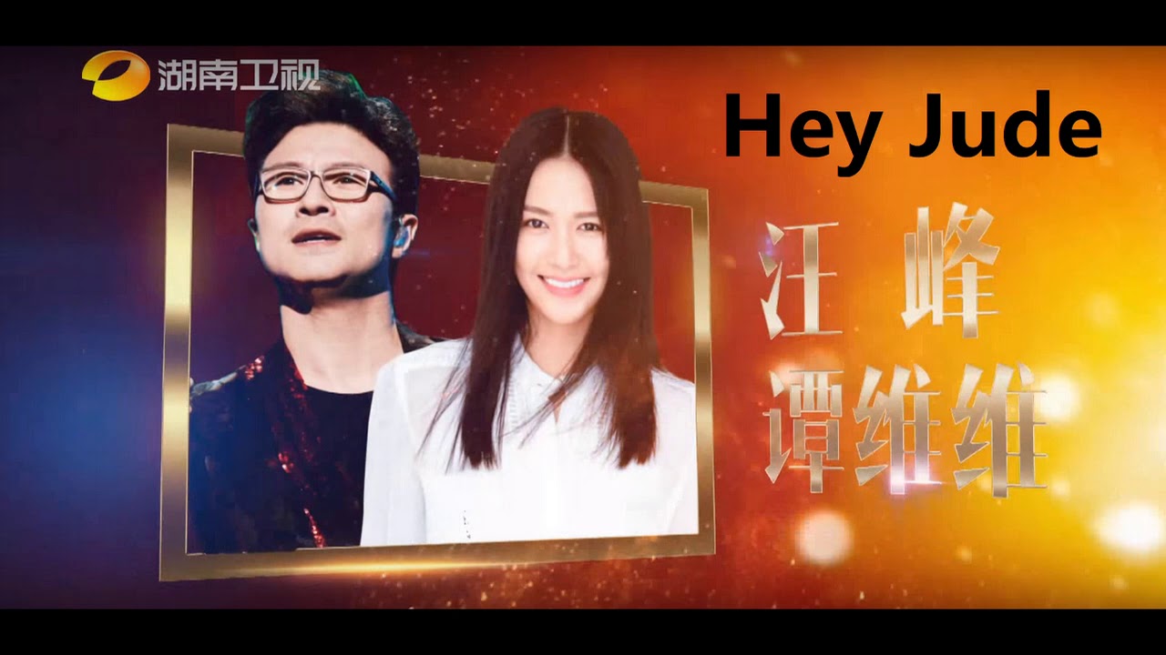 (总决赛)（歌手2018）汪峰 x 谭维维 《Hey Jude》 Wang Feng ft Sitar Tan Singer 2018 Finals