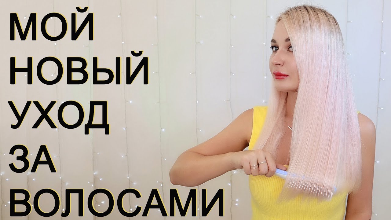 МОЙ НОВЫЙ УХОД ЗА ВОЛОСАМИ