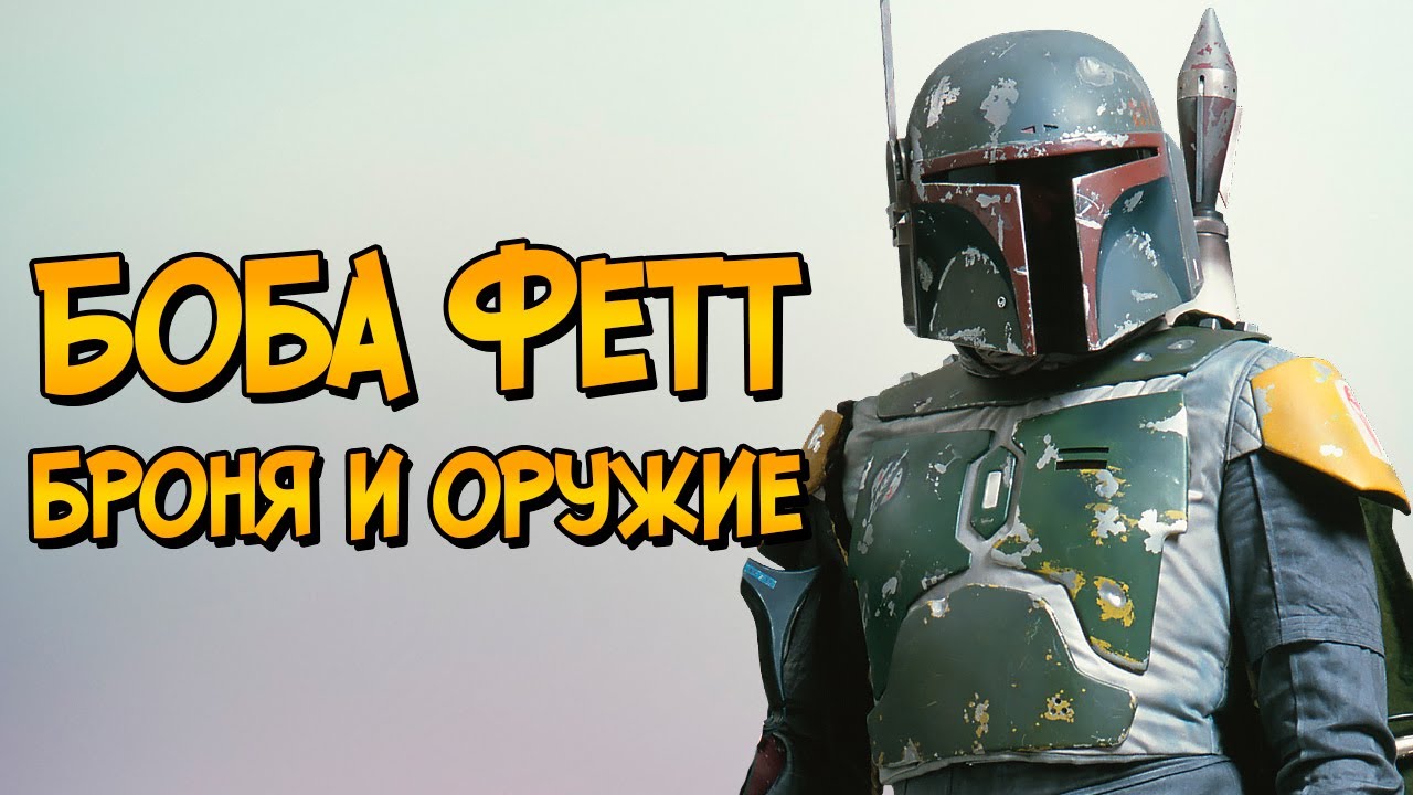 Боба Фетт: броня, оружие, оборудование (Звездные Войны)
