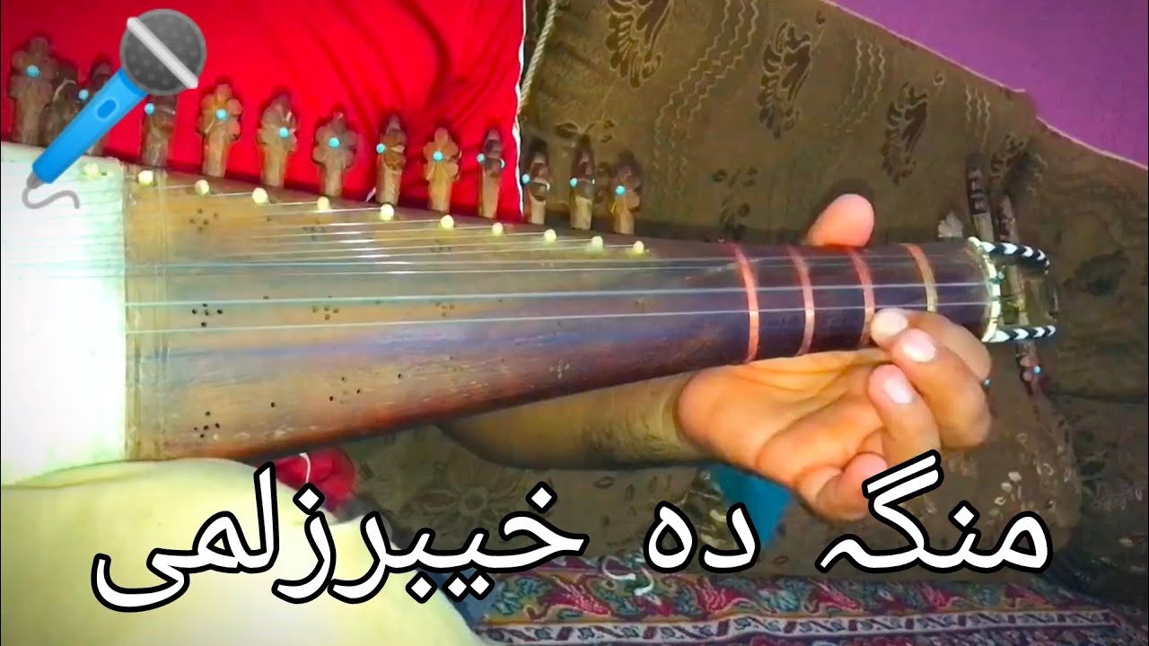 Munga da khaiber zalmi pakhto zamunga shan dy by sher jan ustad #music #rababmange #pashtoo