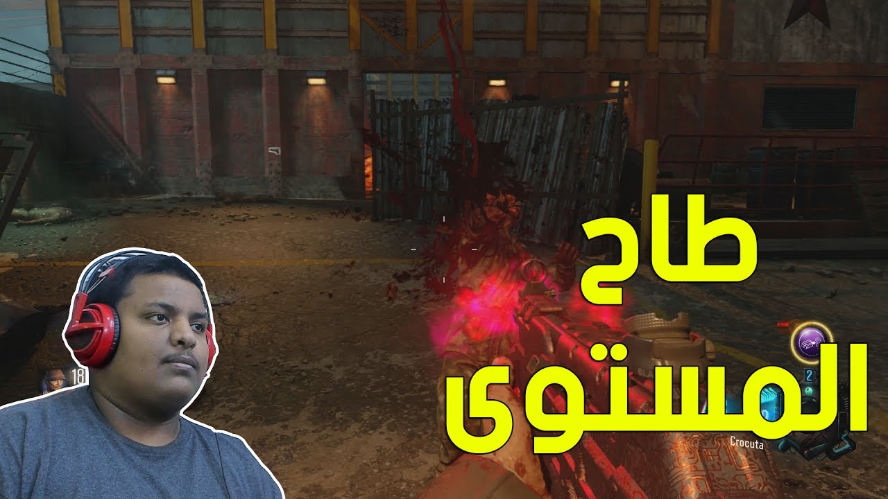 بلاك اوبس 3 زومبي : طاح المستوى ! | Black Ops 3 Zombies