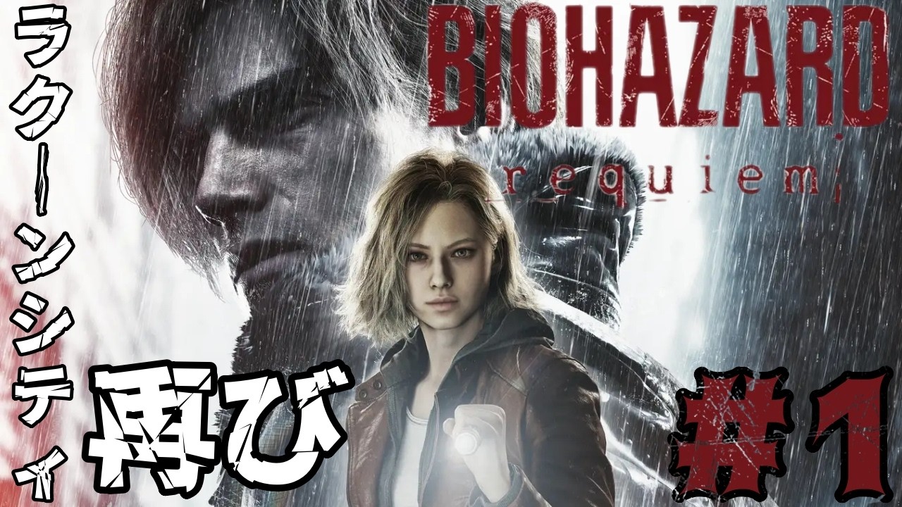 【#1】バイオハザード レクイエム【初見プレイ】