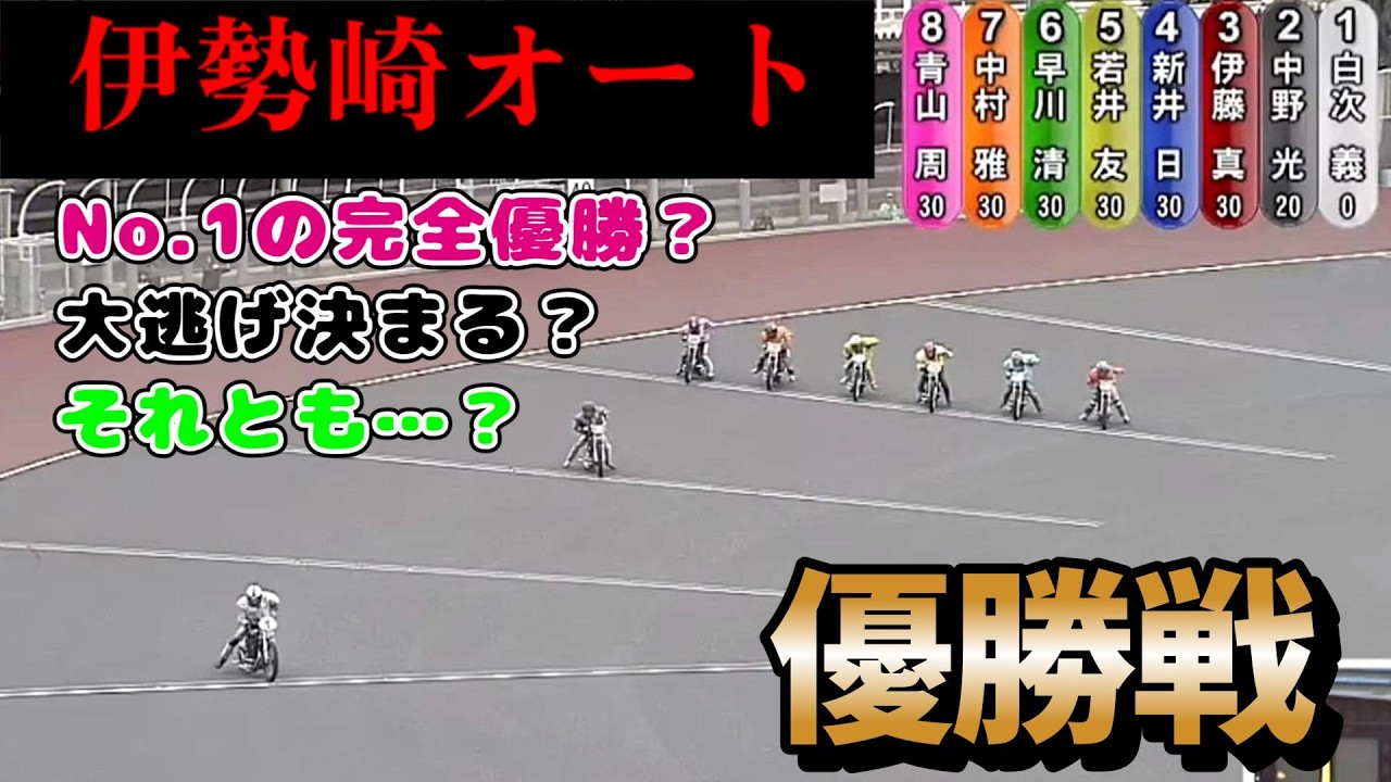 【オートレース】2026年4月15日　No.1の完全優勝？大逃げ決まる？それとも&hellip;？