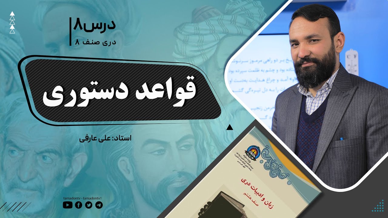 دری صنف هشتم -جلسه هشتم-  موضوع: قواعد دستوری -6-9-1401