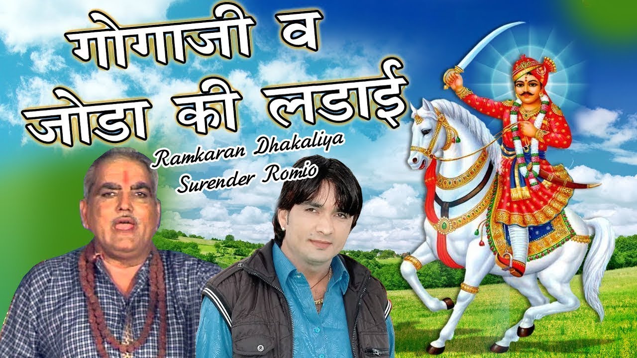 गोगाजी और जोड़ा की लड़ाई ||Goga Ji Or Joda Ki Ladai || Goga Ji Hindi Full Movies#Ramkarn Dhakliya