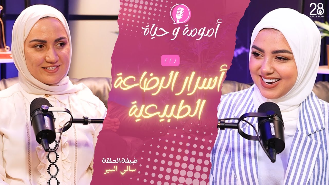 أسرار الرضاعة الطبيعية | بودكاست 2844 - الحلقة 1