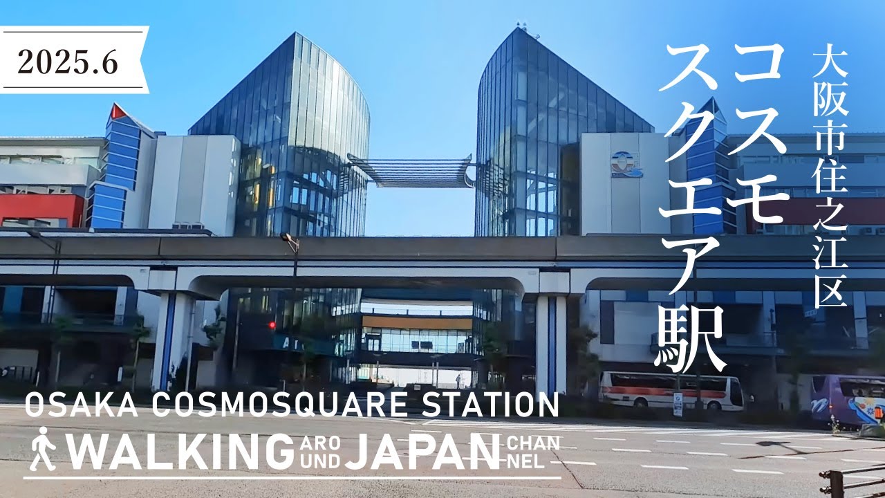 【4K/大阪散歩】大阪市住之江区コスモスクエア駅を街歩き Walking around  Cosmosquare Station,Osaka,Japan,2025