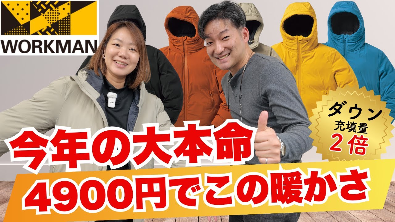 【ワークマン】“4900円で神進化”してた！GIGAPUFFフュージョンダウンフーディーが中綿2倍で最強コスパすぎる…！