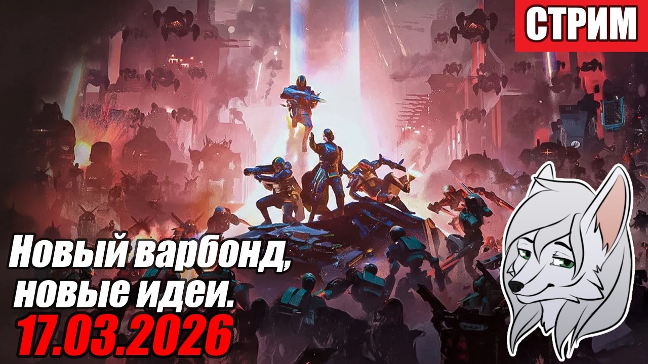 Helldivers 2. Смотрим на новый варбонд против илюминатов ^-^ 17.03.2026
