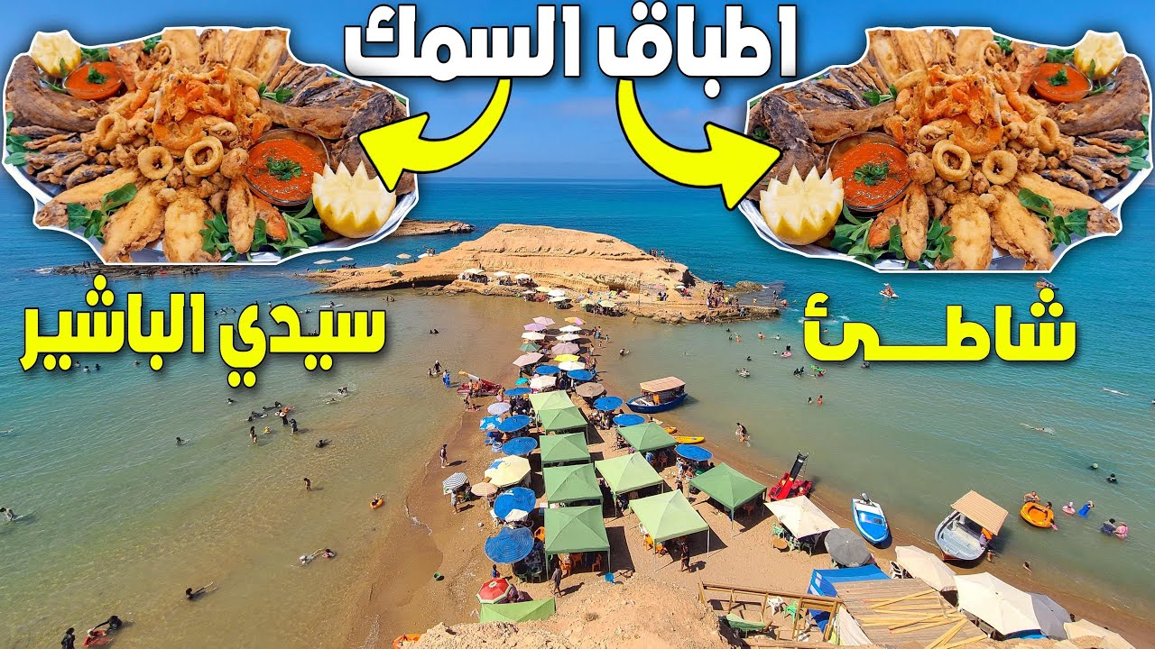 ألذ اطباق السمك التي تجذب الزوار لشاطئ سيدي البشير الوجهة السياحية الأكثر طلبا هذا الصيف بالناظور