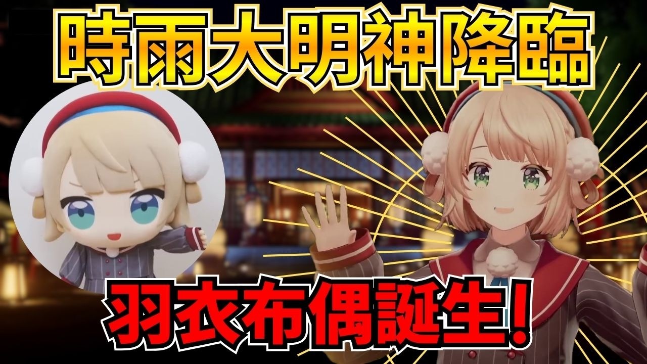 3D羽衣神社降臨，然後在羽衣的神力下還誕生了新的分身!?【時雨羽衣／Vtuber精華】