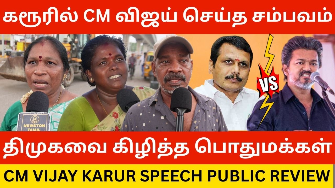 🔴திமுகவை மரண கிழித்த கிழித்த பொதுமக்கள்.! CM Vijay Karur Speech Public Review | Senthil Balaji