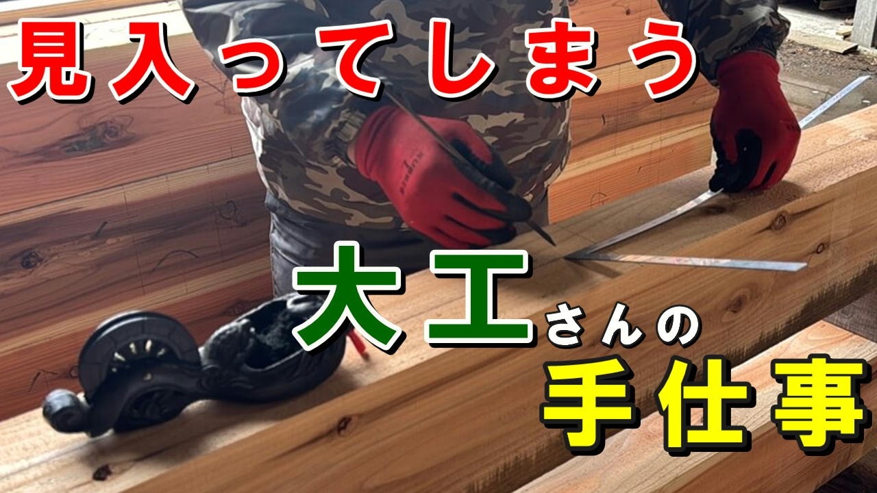 【職人の手仕事】見入ってしまう。大工さんの墨付け ― 差し金と墨壺だけで刻みの準備