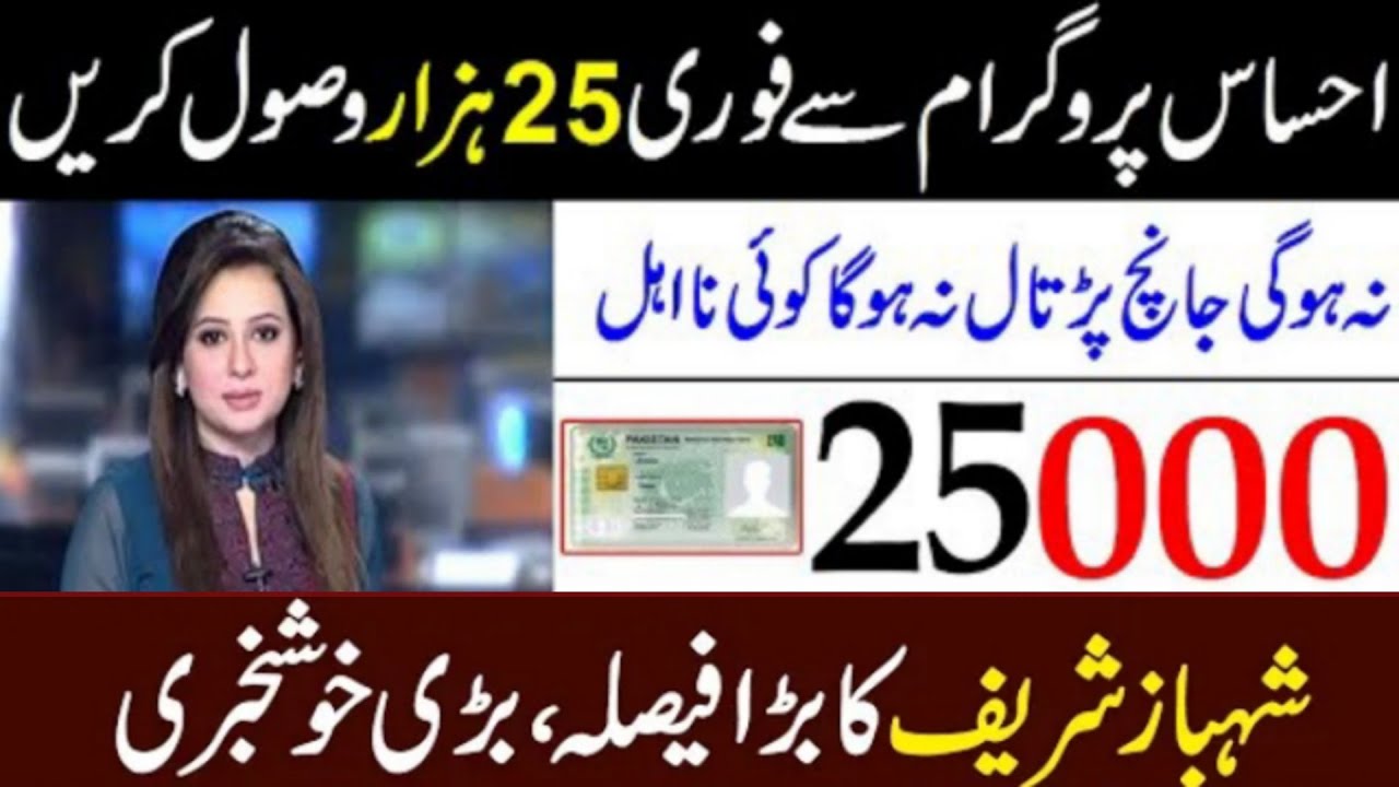 25000 ehsaas program||Ehsaas program 25000 wala||Ehsaas program 25000 online apply||Ehsaas new code