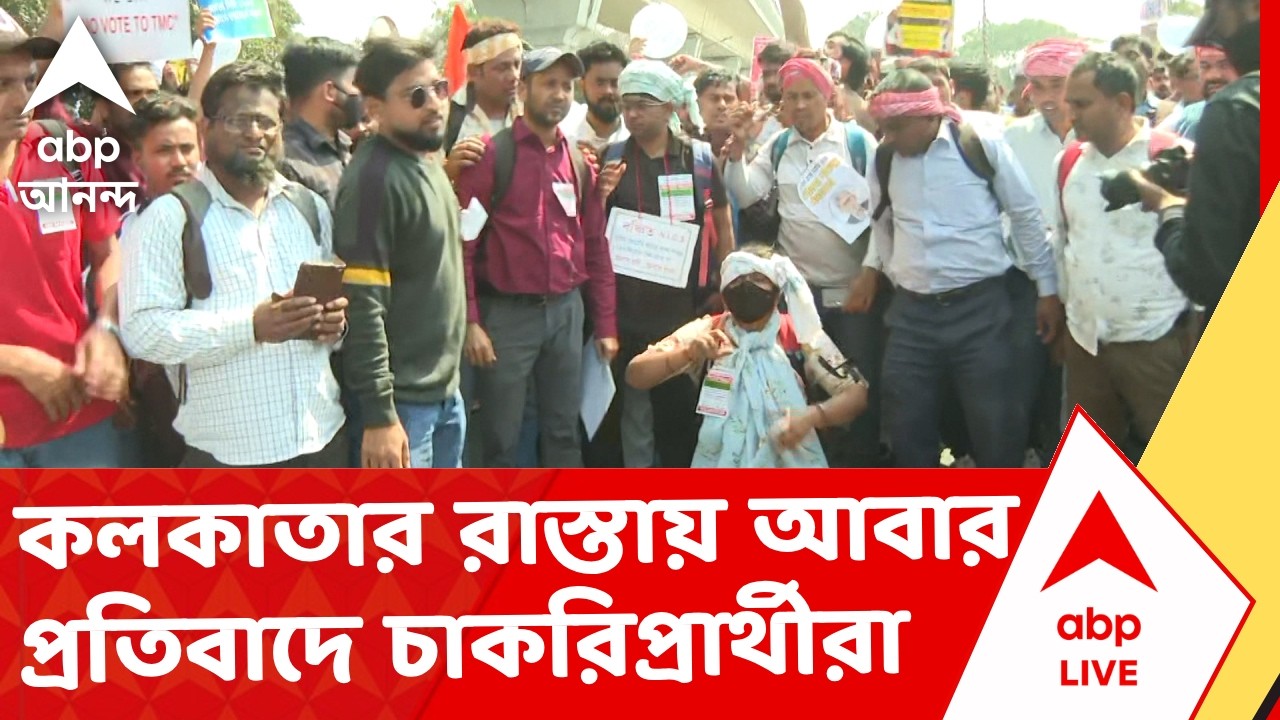 Kolkata Jobseekers Protest | কলকাতার রাস্তায় আবার প্রতিবাদে চাকরিপ্রার্থীরা I ABP Ananda Live