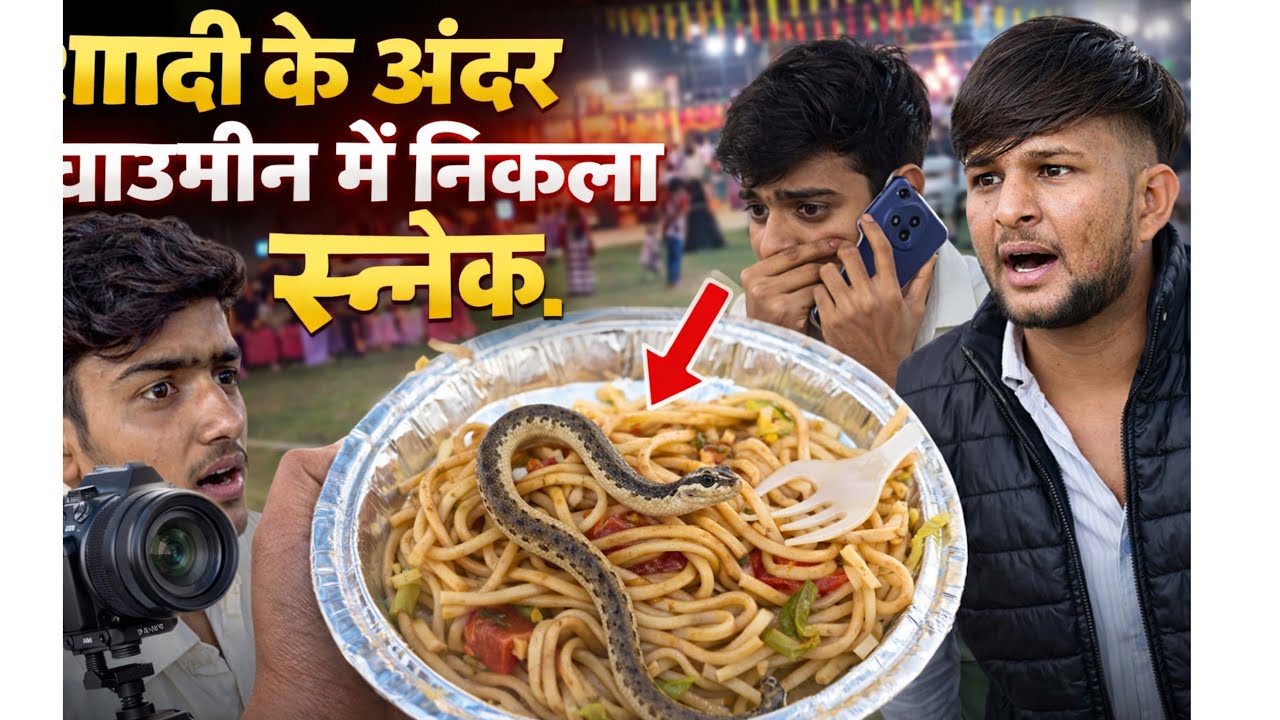 शादी के अंदर चाउमीन में निकला स्नेक ll #youtubeviral #dancerlife #dancemusic #vlog #shaadivlog 