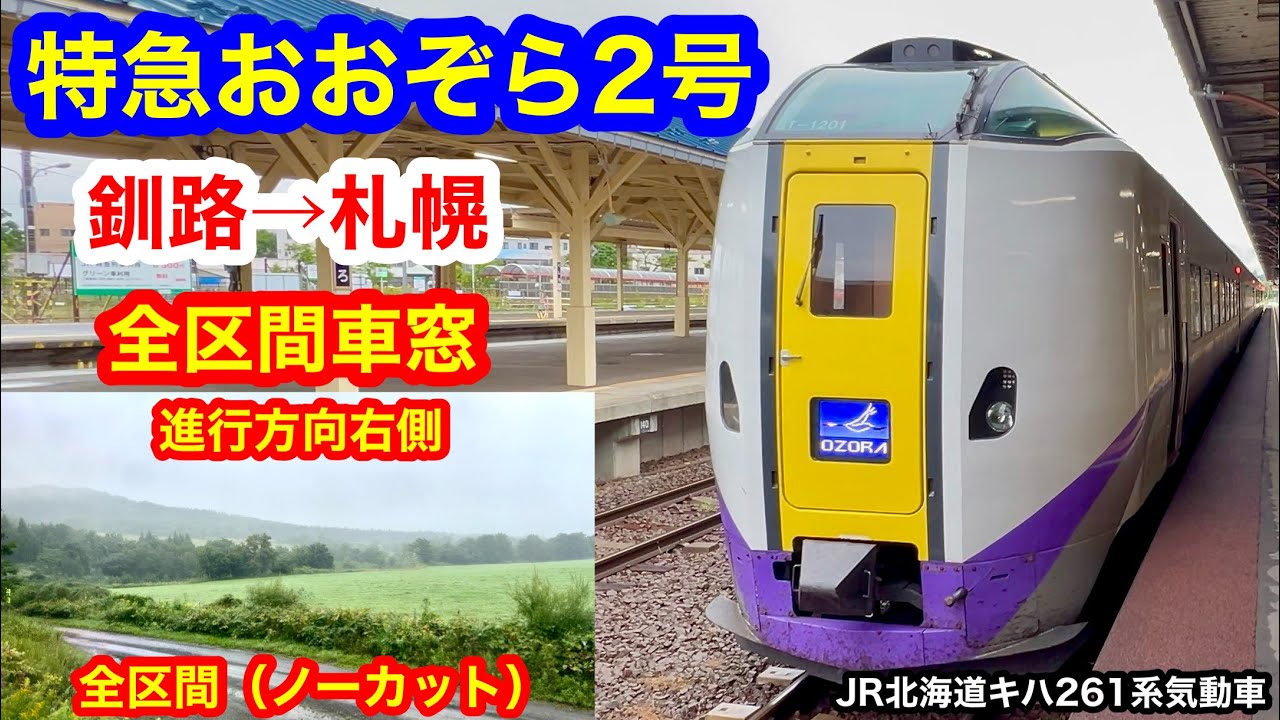 特急おおぞら2号 4K 釧路→札幌 全区間車窓(ノーカット）進行方向右側