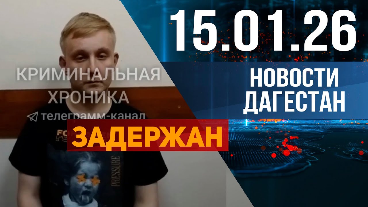 В Махачкале задержали курьеров. Новости Дагестана за 15.01.2026